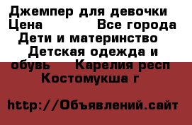 Джемпер для девочки › Цена ­ 1 590 - Все города Дети и материнство » Детская одежда и обувь   . Карелия респ.,Костомукша г.